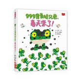 999隻青蛙兄弟,春天來了!(新版)